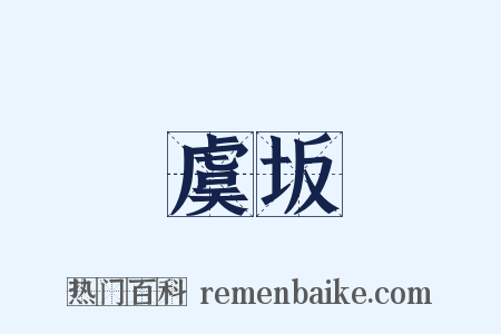 虞坂是什么意思的图片